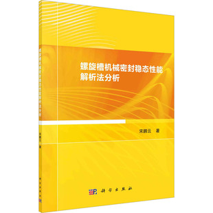 大学教材专业科技 著 新华书店正版 图书籍 社 螺旋槽机械密封稳态性能解析法分析 科学出版 宋鹏云