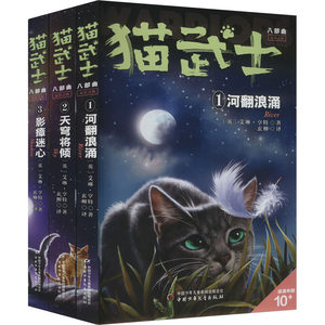 J猫武士八部曲无星之族(1-3) (英)艾琳·亨特 著 玄柳 译 儿童文学少儿 新华书店正版图书籍 中国少年儿童出版社