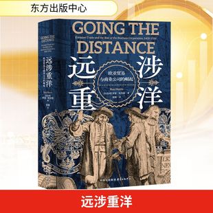 励志 图书籍 以 张锐 译 著 崛起 罗恩·哈里斯 新华书店正版 远涉重洋 世界及各国经济概况经管 欧亚贸易与商业公司