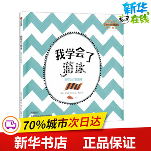 凯特琳·柯 我学会了游泳 新华书店正版 少儿动漫书少儿 Coetzer 我可以打败困难 绘本 梅静 Katrin 著 译 图画书 图书籍 南非