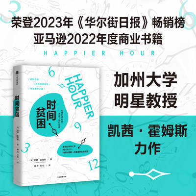 时间贫困 (英)凯茜·霍姆斯 著 柳菁,万佳 译 心理学经管、励志 新华书店正版图书籍 中信出版社