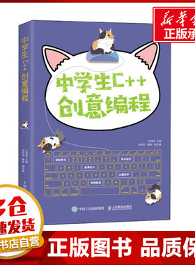 中学生C++创意编程 方其桂 编 程序设计（新）专业科技 新华书店正版图书籍 人民邮电出版社