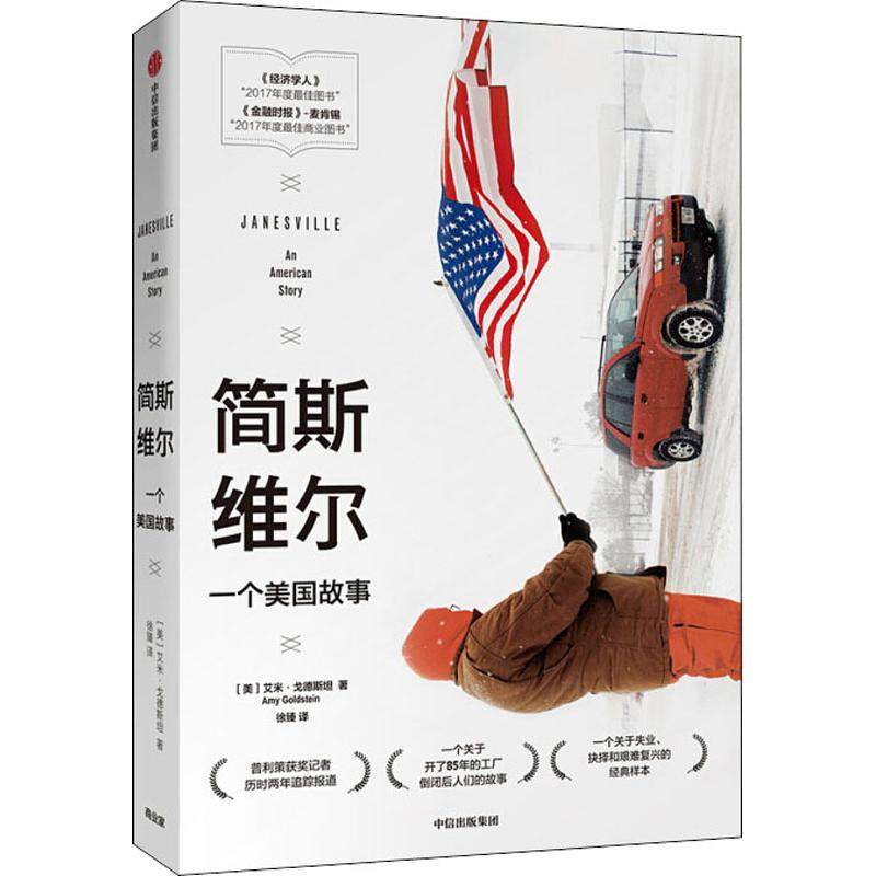 简斯维尔 一个美国故事 (美)埃米·戈德斯坦(Amy Goldstein) 著 徐臻 译 世界及各国经济概况经管、励志 新华书店正版图书籍