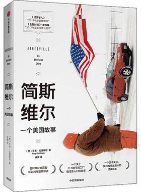 简斯维尔 一个美国故事 (美)埃米·戈德斯坦(Amy Goldstein) 著 徐臻 译 世界及各国经济概况经管、励志 新华书店正版图书籍