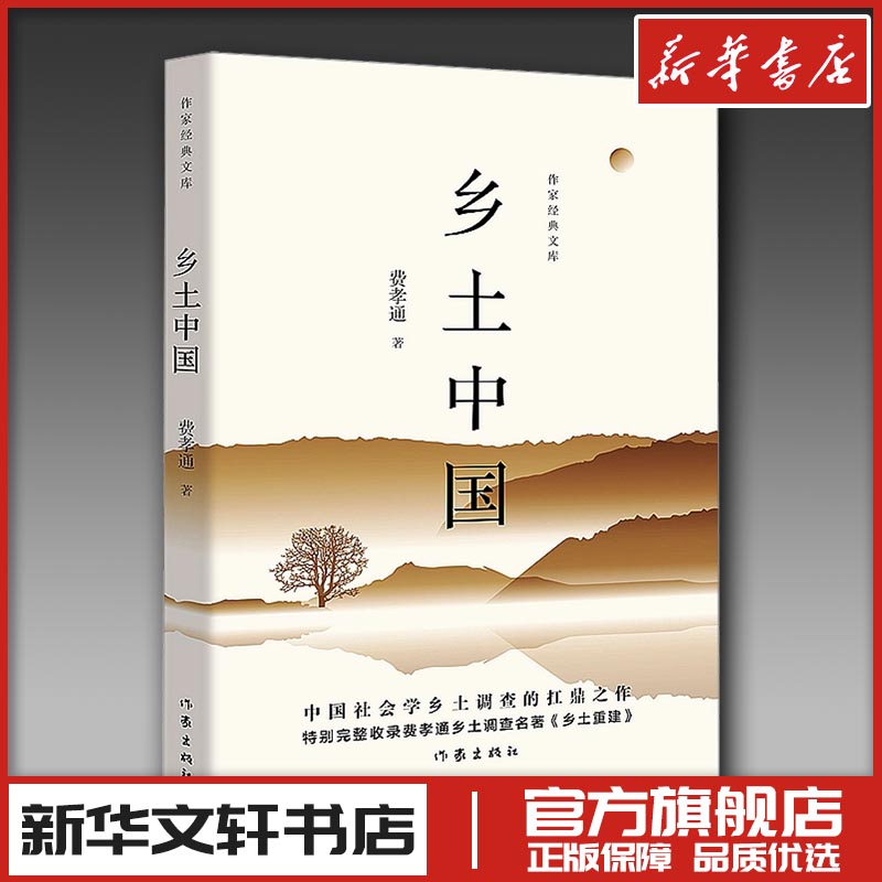 乡土中国 费孝通 著 纪实/报告文学文学 新华书店正版图书籍 作家出版社图片