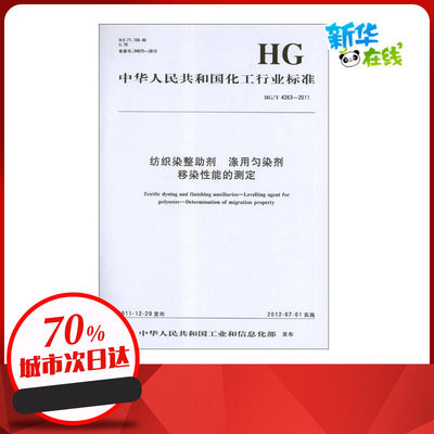 纺织染整助剂涤用匀染剂移染性能的测定HG/T4263-2011 中华人民共和国工业和信息化部 著 著 建筑/水利（新）专业科技