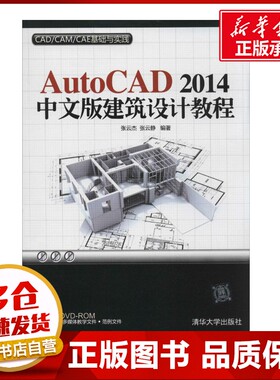 AutoCAD2014中文版建筑设计教程 张云杰 等 图形图像/多媒体（新）专业科技 新华书店正版图书籍 清华大学出版社