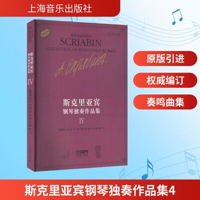 斯克里亚宾钢琴独奏作品集4 (俄)瓦伦金娜·鲁布茨娃 编 谢丽霜 译 音乐（新）艺术 新华书店正版图书籍 上海音乐出版社
