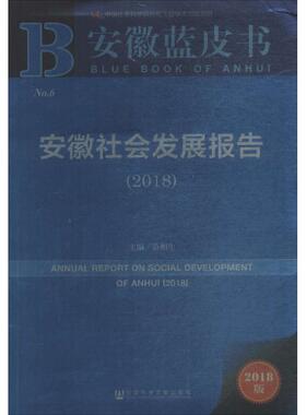 安徽社会发展报告.20182018版 范和生 主编 著作 社会科学总论经管、励志 新华书店正版图书籍 社会科学文献出版社