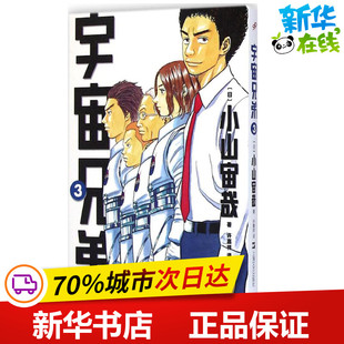 宇宙兄弟3 (日)小山宙哉 著;许嘉祥 译 著作 少儿艺术/手工贴纸书/涂色书少儿 新华书店正版图书籍 上海文艺出版社