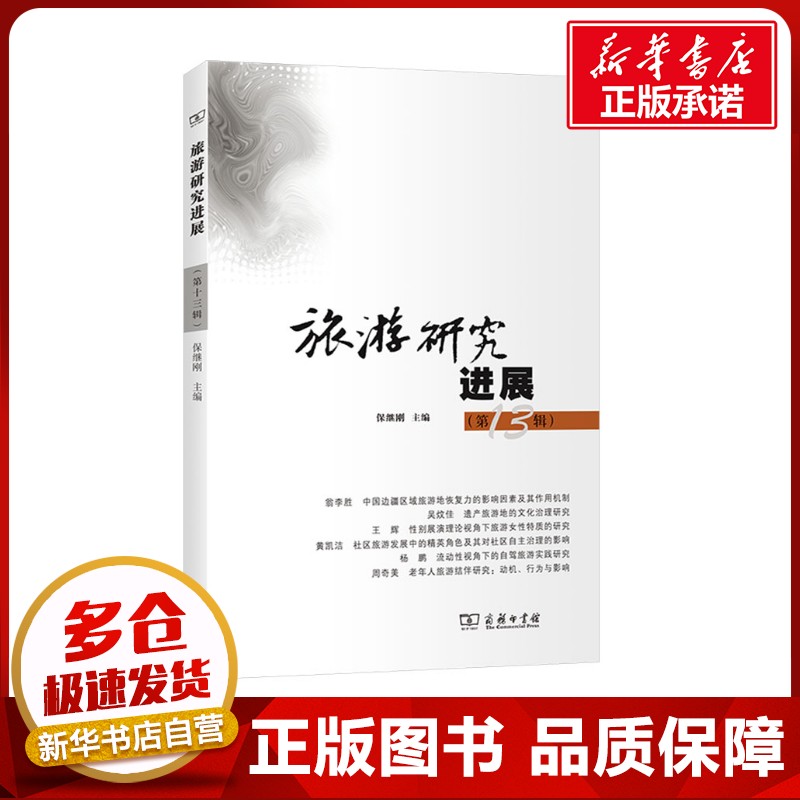 旅游研究进展(第13辑) 保继刚 编 旅游其它社科 新华书店正版图书籍 商务印书馆