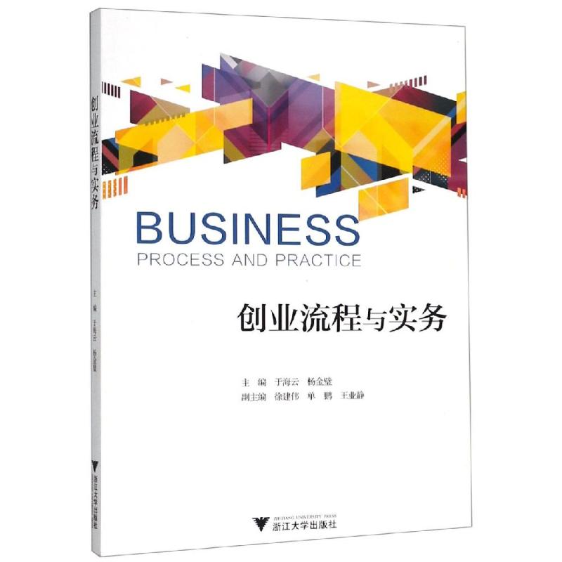 创业流程与实务/于海云 于海云 著 创业企业和企业家大中专 新华书店正版图书籍 浙江大学出版社有限责任公司图片