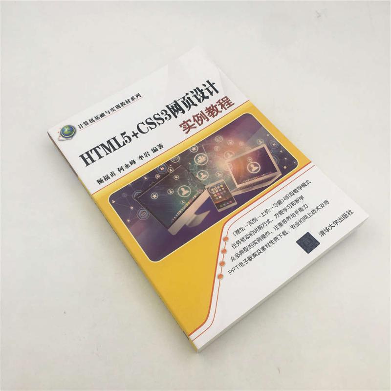 HTML5+CSS3网页设计实例教程/杨福贞等 杨福贞、何永峰、李岩 著 大学教材大中专 新华书店正版图书籍 清华大学出版社