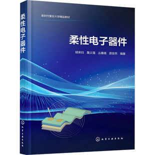 柔性电子器件 胡来归 等 编 电子电路专业科技 新华书店正版图书籍 化学工业出版社