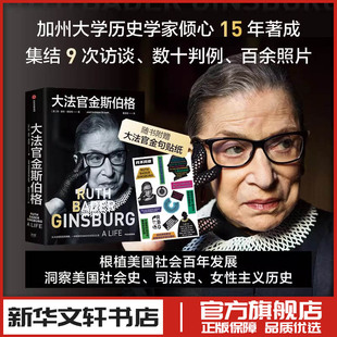 大法官金斯伯格 (美)简·谢伦·德哈特 著 董孟渝 译 历史人物社科 新华书店正版图书籍 中信出版社