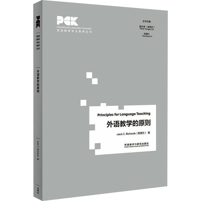 外语教学的原则 (新西兰)杰克·C.理查兹 著 余国兴 等 编 英语学术著作文教 新华书店正版图书籍 外语教学与研究出版社