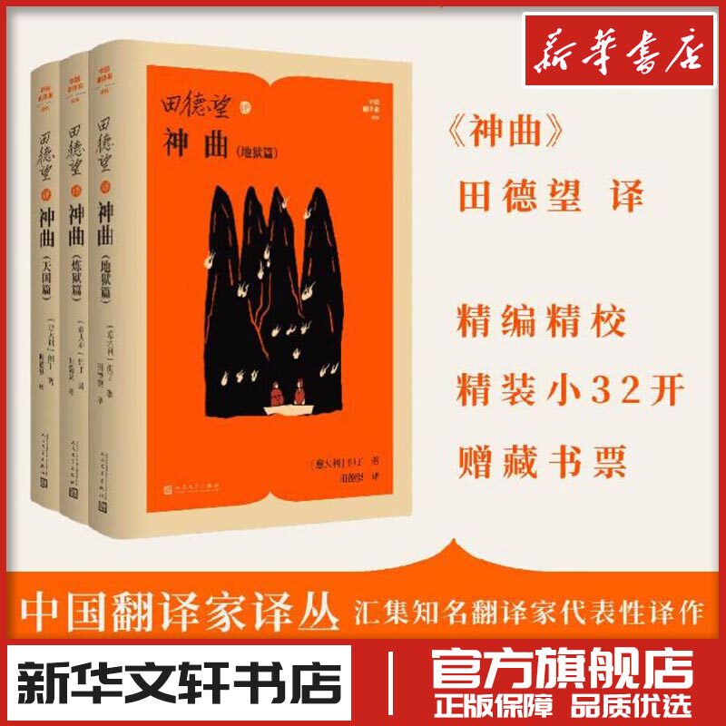 田德望译神曲 地狱篇 炼狱篇 天国篇 但丁著 现代当代文学世界名著 新华文轩书店旗舰店官网正版图书书籍畅销书 人民文学出版社