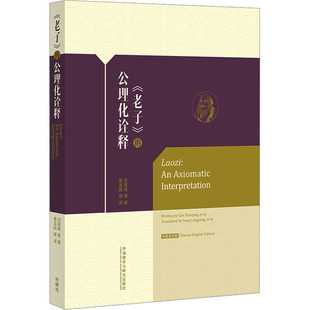 《老子》的公理化诠释 甘筱青 等 著 著 桑龙扬 等 译 译 英语学术著作文学 新华书店正版图书籍 外语教学与研究出版社
