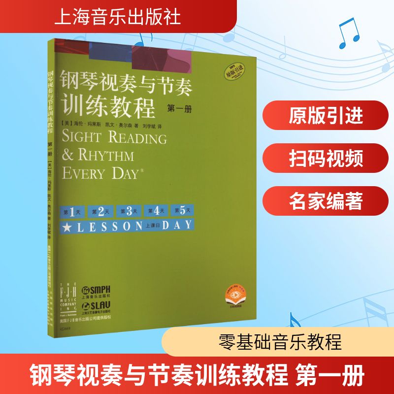 钢琴视奏与节奏训练教程 第一册 扫码附赠视频 原版引进 [美]海伦·玛莱斯 著 [美]海伦·玛莱斯著 著 音乐（新）艺术