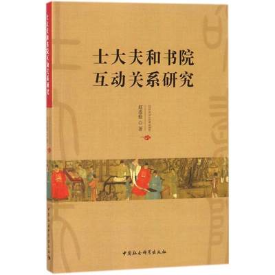 士大夫和书院互动关系研究 赵连稳 著 史学理论社科 新华书店正版图书籍 中国社会科学出版社