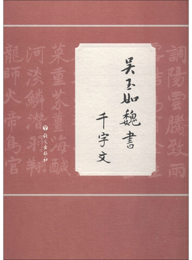 吴玉如魏书千字文 吴玉如 书；吴同宽 辑录 书法/篆刻/字帖书籍艺术 新华书店正版图书籍 语文出版社