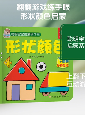 聪明宝宝启蒙学习书 形状颜色 立宾文 著 立宾文化 编 启蒙认知书/黑白卡/识字卡少儿 新华书店正版图书籍 江西高校出版社
