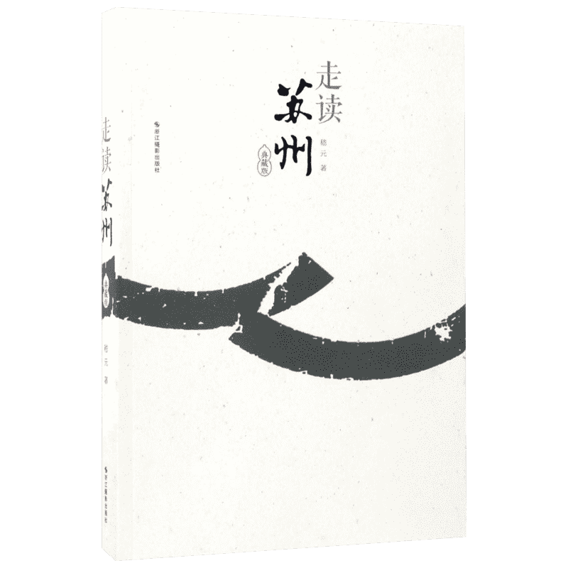 走读苏州:典藏版典藏版 嵇元 著 著 特色旅游经管、励志 新华书店正版图书籍 浙江摄影艺术出版社