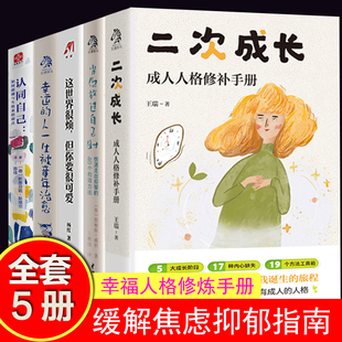 二次成长+认同自己+这世界很烦+ 幸运的人一生被童年治愈+当你放过自己时5册