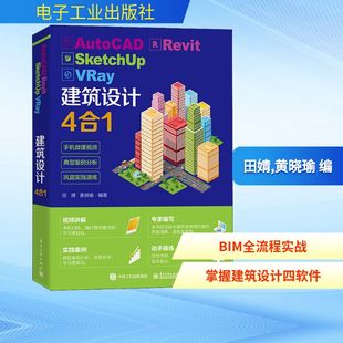 田婧 图形图像 Revit VRay建筑设计4合1 图书籍 社 AutoCAD 新华书店正版 黄晓瑜 SketchUp 新 多媒体 编 电子工业出版 专业科技
