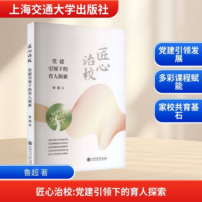 匠心治校 党建引领下的育人探索 鲁超 著 著 育儿其他文教 新华书店正版图书籍 上海交通大学出版社