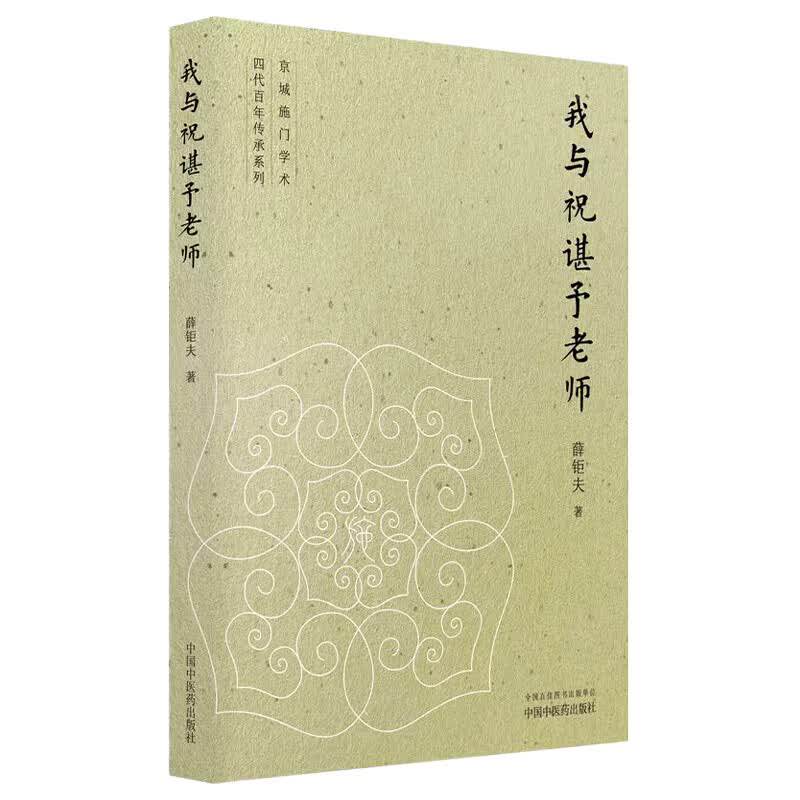 我与祝谌予老师 薛钜夫 著 医学其它生活 新华书店正版图书籍 中国中医药出版社