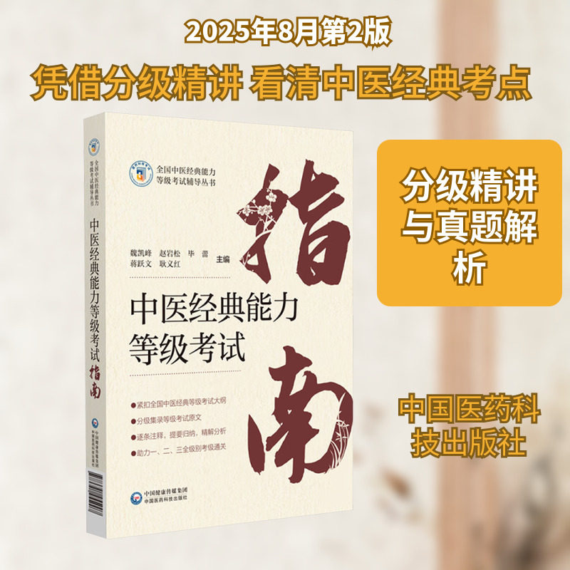 中医经典能力等级考试指南 魏凯峰 等 主编 中医生活 新华书店正版图书籍 中国医药科技出版社图片