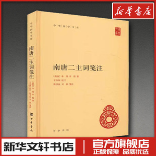 南唐二主词笺注 [南唐]李璟,[南唐]李煜 著 中国古诗词文学 新华书店正版图书籍 中华书局