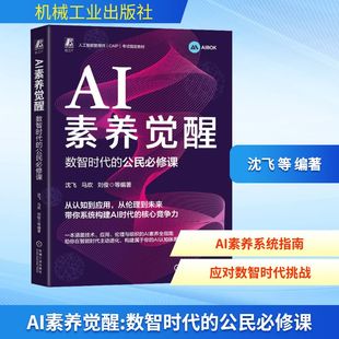AI素养觉醒 数智时代的公民必修课 沈飞编著 人工智能通识课 人工智能 DeepSeek 豆包 机械工业出版社 新华书店正版图书籍