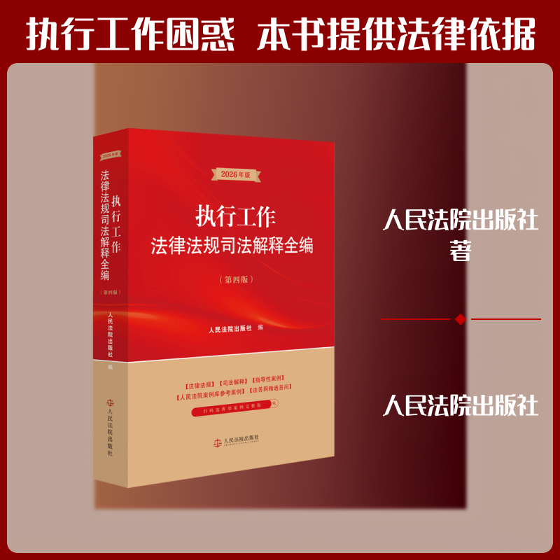 执行工作法律法规司法解释全编(第四版) 人民法院出版社 编 编 安全与加密社科 新华书店正版图书籍 人民法院出版社