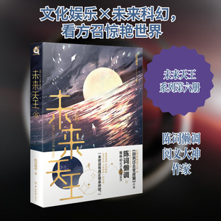 未来天王 6 陈词懒调 著 自由组合套装文学 新华书店正版图书籍 武汉出版社