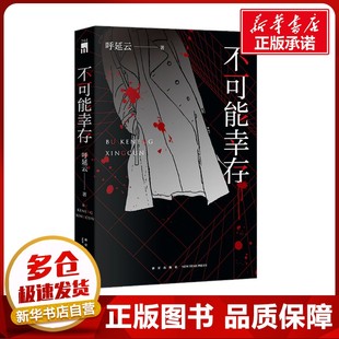 侦探推理 恐怖惊悚小说文学 新华书店正版 不可能幸存 新星出版 著 图书籍 社 呼延云
