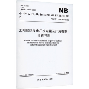 2022 10973 新華書店正版 水利 建筑 新 太陽(yáng)能熱發(fā)電廠發(fā)電量及廠用電率計(jì)算導(dǎo)則 專業(yè)科技 圖書籍 國(guó)家能能源局