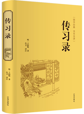 传习录 [明]王阳明 著 中国哲学社科 新华书店正版图书籍 辽海出版社