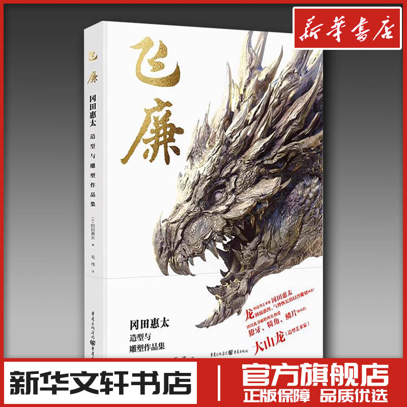 飞廉 冈田惠太造型与雕塑作品集 (日)冈田惠太 著 毛伟 译 雕塑艺术 新华书店正版图书籍 重庆出版社