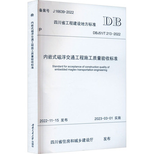 建筑 磁浮交通工程施工质量验收标准 2022 内嵌式 水利 新华书店正版 专业科技 DBJ51 图书籍 213 新 四川省住房和城乡建设厅