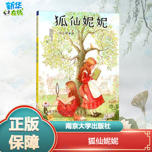 狐仙妮妮 保冬妮 著 儿童文学少儿 新华书店正版图书籍 南京大学出版社