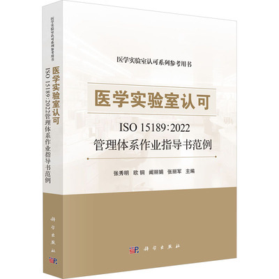 医学实验室认可ISO 15189:2022管理体系作业指导书范例 张秀明 等 编 临床医学生活 新华书店正版图书籍 科学出版社