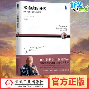 不连续的时代(应对社会巨变的行动纲领彼得·德鲁克全集) (美)彼得·德鲁克 著 吴家喜 译 管理学理论/MBA经管、励志
