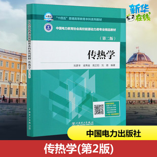 等 编 中国电力出版 第2版 社 图书籍 刘彦丰 新华书店正版 传热学 大学教材大中专