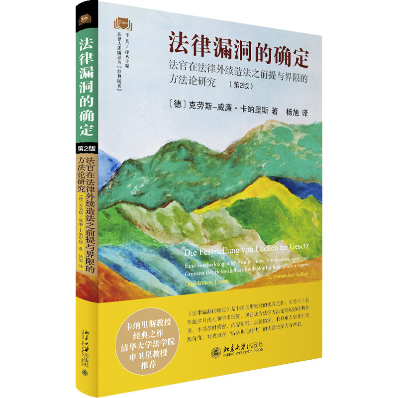 法律漏洞的确定 法官在法律外续造法之前提与界限的方法论研究(第2版)　 (德)克劳斯-威廉&middot;卡纳里斯 著 杨旭 译 法学理论社科