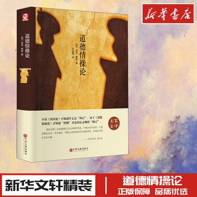 道德情操论 (英)亚当·斯密 著 尹丽丽 译 世界名著文学 新华书店正版图书籍 中国文联出版社