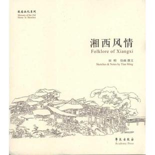 工艺美术 新 学苑出版 田明 社 图书籍 著 新华书店正版 湘西风情 艺术