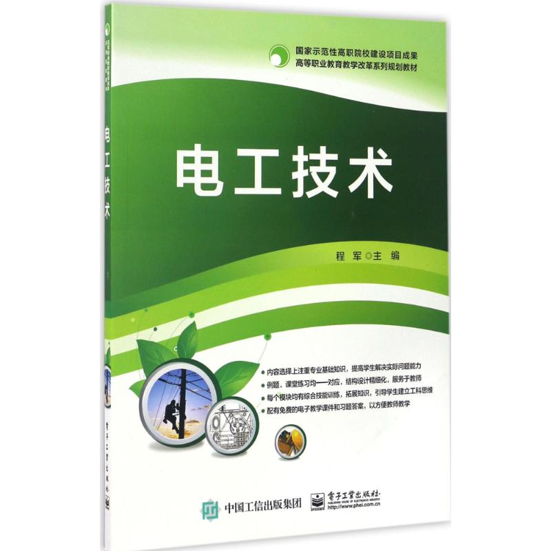 电工技术 程军 主编 著作 大学教材大中专 新华书店正版图书籍 电子工业