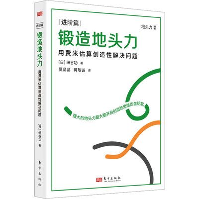 锻造地头力 用费米估算创造性解决问题 (日)细谷功 著 夏晶晶,蒋敬诚 译 时间管理社科 新华书店正版图书籍 东方出版社